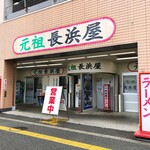 元祖長浜屋 - 