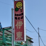 お好み食堂 伊東 - 