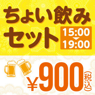 【15～19時限定】ちょい飲みセット900円