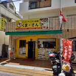 くま☆さん　 - 