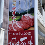 ステーキ石井 - 外看板