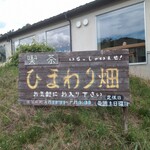 Cafe ひまわり畑 - 