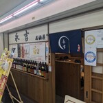 居酒屋 永吉 - 