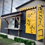 なまっているおじさんの店 ジャンボやきとり幸成 - 