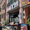 うなぎ 三由 - お店外観