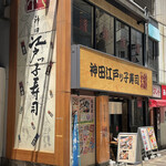 Kanda Edokko Zushi - 