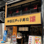 Kanda Edokko Zushi - 