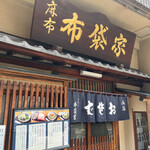 Azabu Hoteiya - 