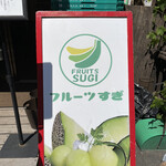 フルーツすぎ - 