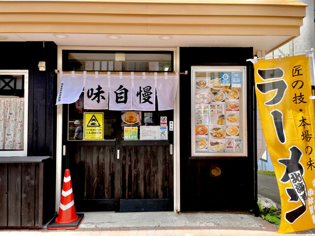 味自慢（【旧店名】ラーメン味自慢） - 登別市その他（ラーメン）の写真