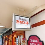 あるでん亭 - 【あるでん亭 銀座ファイブ店】