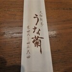 Unagi Semmon Ten Unagiku - 箸袋