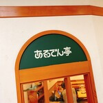 あるでん亭 - 【あるでん亭 銀座ファイブ店】