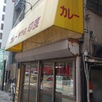 カレー専門店　印度 - 