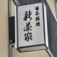 日本料理 新茶家 - 