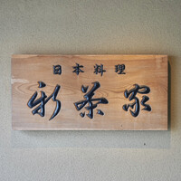 日本料理 新茶家 - 