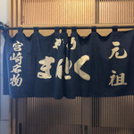 まんとく - 店構え