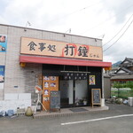 食事処 打鐘 - 