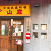 山東 2号店