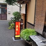 江戸前 寿し政 - 