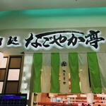 Sushidokoro Nagoyakatei - 