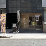 お持ち帰り割烹 香千堂 - 車を横付けできる道幅あります。