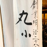 本格肉料理 丸小 - 