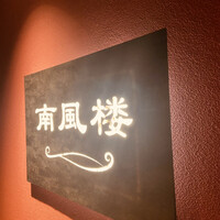 南風楼 - 