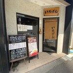 いちげん - 
