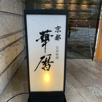 日本料理 京都 華暦 - 
