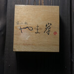 富小路 やま岸 - 