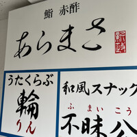 鮨 赤酢 あらまさ - 入り口看板