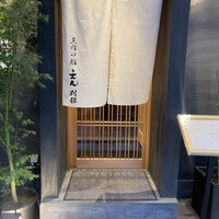 三宿の鮨 えん 別邸 - 外観