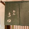 鮨処 多田