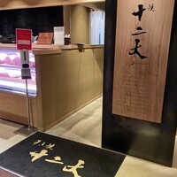 すき焼き十二天 - 