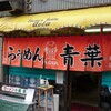 旭川らぅめん青葉 本店