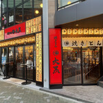 焼きとん 大黒 - お店外観