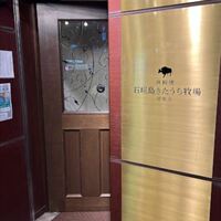 鉄板焼 石垣島きたうち牧場 銀座店 - 