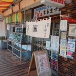 うなぎのまるます家 - 西上尾団地にある店舗