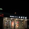 大陸食道 佐野店
