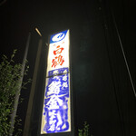 Sushidokoro Sushikin - 東京 鮨金 大手町店