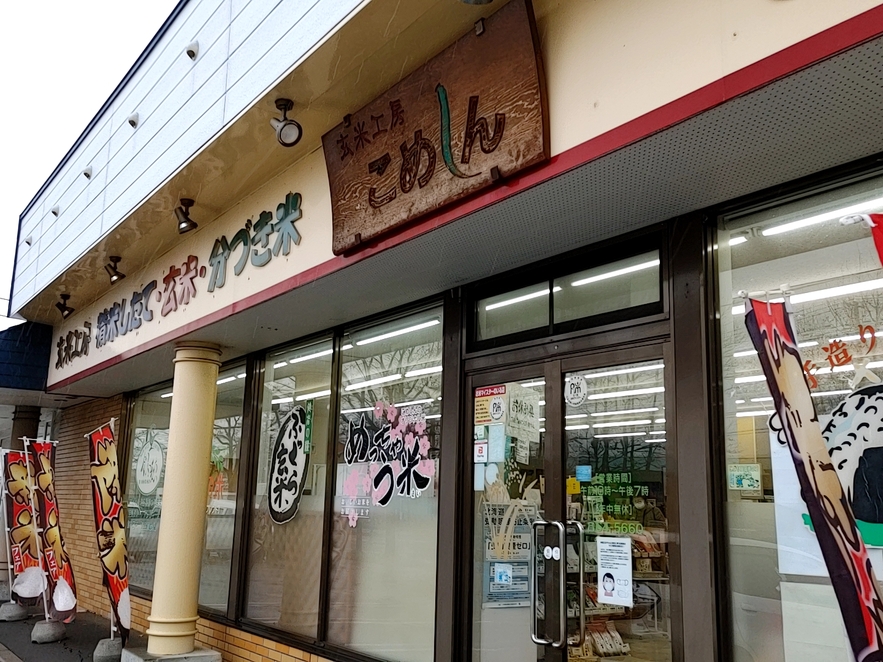 こめしん 株式会社こめしん - おいしいお米の専門店 - 北海道釧路市