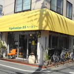 Sigekuniya55ベーカリー - フツーの町のパン屋