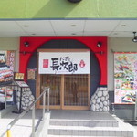 にぎり長次郎 - 草津店の入り口です、ちなみに、店内ひろ～～いです。駐車場も広い。