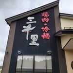 焼肉・冷麺 三千里 - 