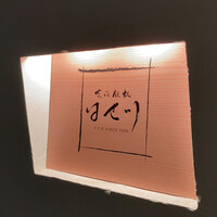 京風鉄板 はせ川 - 