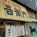 中華そば 吾衛門 - 