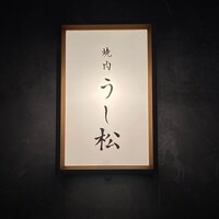 うし松 - 