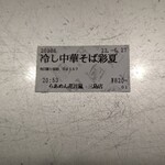 Raamen Kagetsu Arashi - 夏季限定 冷し中華そば彩夏 食券(2022年6月27日)