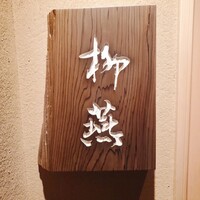 日本料理 柳燕 - 